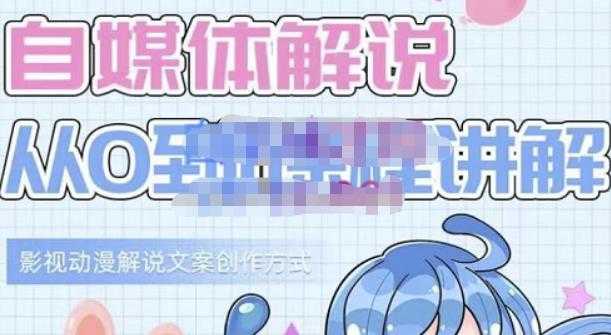 图片[1]-小图图·自媒体解说从0到1课程详解，影视动漫解说文案创作方式-冒泡网