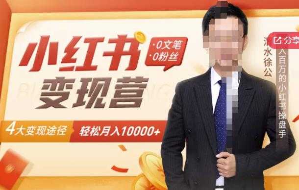 图片[1]-【小红书变现】0文笔0粉丝，4大变现途径带你玩赚小红书，轻松月赚10000+！-冒泡网