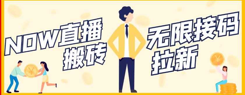 图片[1]-【稳定低保】最新NOW直播无限拉新项目，每天稳定提现20，多号多撸-冒泡网