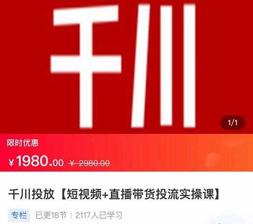 图片[1]-2022【七巷社】千川投放短视频+直播带货投流实操课，快速上手投流！-冒泡网