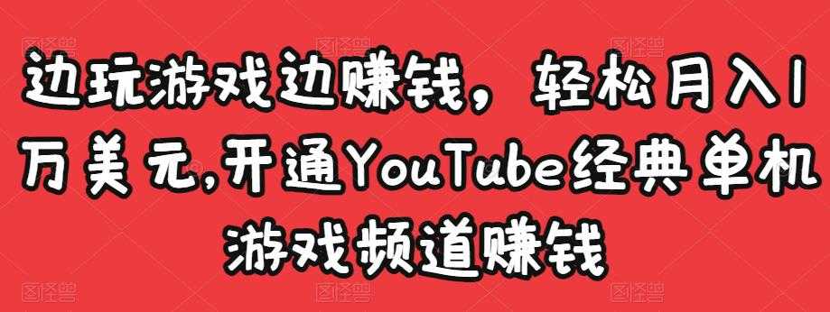 边玩游戏边赚钱，轻松月入1万美元，开通YouTube经典单机游戏频道赚钱-冒泡网