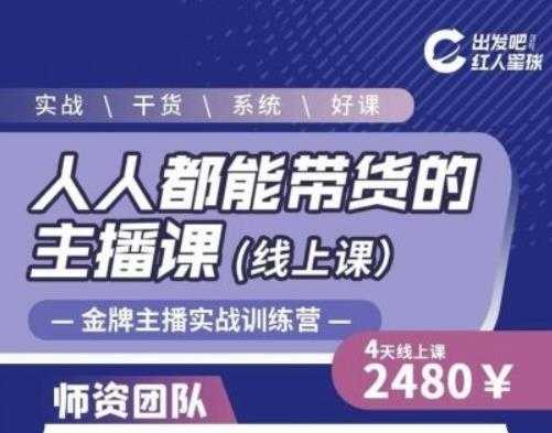 出发吧红人星球人人都能带货的主播课，让直播间人气翻倍的秘密-冒泡网