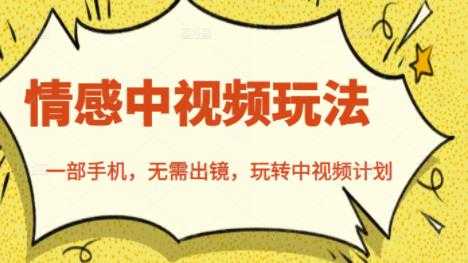北北情感中视频玩法，一部手机，无需出镜，玩转中视频计划-冒泡网