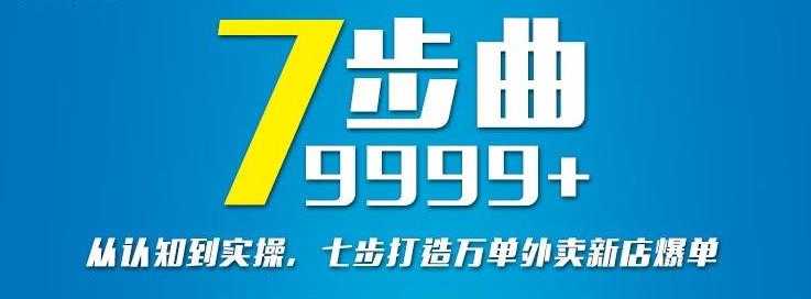 图片[1]-从认知到实操，七部曲打造9999+单外卖新店爆单-冒泡网