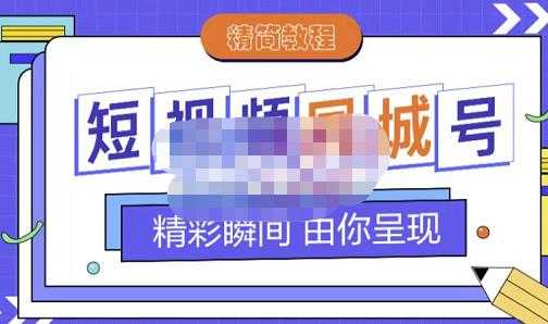 图片[1]-大东·短视频同城号教程，包括搭建思路，版面制作，文案内容，剪辑操作等-冒泡网