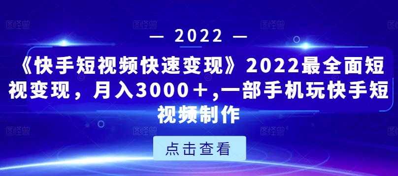 图片[1]-《快手短视频快速变现》2022最全面短视变现，月入3000＋,一部手机玩快手短视频制作-冒泡网