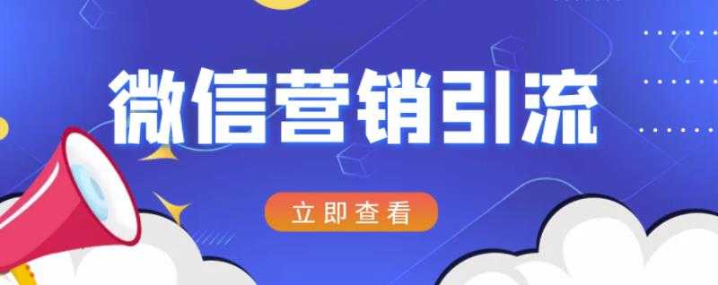 图片[1]-微信营销策划引流系列课程，每天引流100精准粉-冒泡网