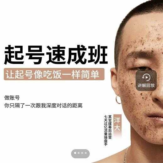 图片[1]-新手起号必备速成班课程，0基础起号到千万爆款实操课，让抖音起号像吃饭一样简单-冒泡网