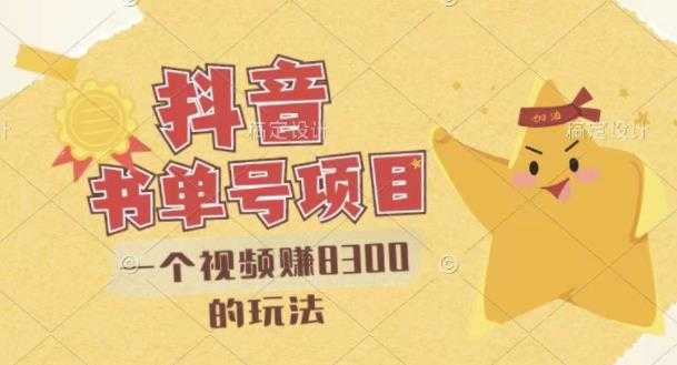 图片[1]-最新抖音视频号书单号项目，一个视频赚8300的玩法【详细教程+AI语音合成软件】-冒泡网