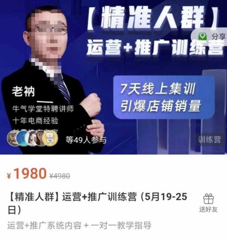 图片[1]-牛气学堂【精准人群】运营+推广训练营，7天线上集训，引爆店铺销量-冒泡网