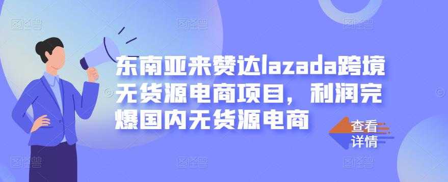 图片[1]-东南亚来赞达lazada跨境无货源电商项目，利润完爆国内无货源电商-冒泡网