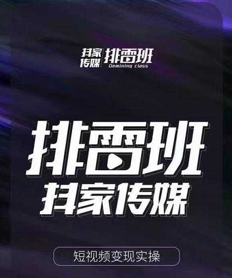 图片[1]-排雷班-短视频带货落地实操课，跟着有结果的人做出有结果的事-冒泡网