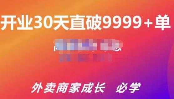 图片[1]-帝恩·外卖运营爆单课程（新店爆9999+，老店盘活），开业30天直破9999+单-冒泡网