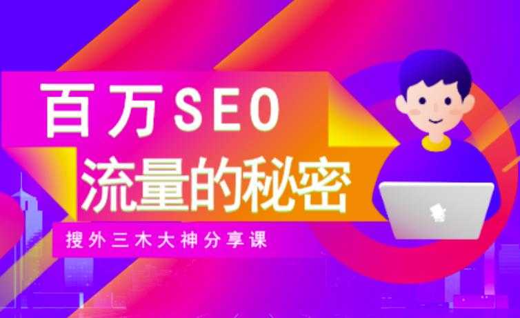 图片[1]-SEO实操培训：玩转百万SEO流量，助力站长快速提升流量（搜外三木大神分享课）-冒泡网
