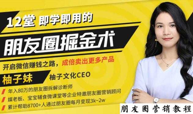 图片[1]-【营销必学】12堂学之即用的朋友圈掘金术：开启你的副业赚钱之路-冒泡网