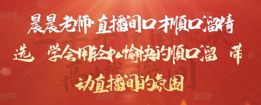 图片[1]-晨晨老师·直播间口才顺口溜精选，学会用轻松愉快的顺口溜，带动直播间的氛围-冒泡网