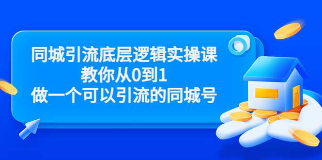 同城引流底层逻辑实操课，教你从0到1做一个可以引流的同城号（价值4980）-冒泡网
