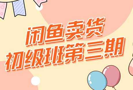 图片[1]-强子-闲鱼卖货初级班三期，新手0基础闲鱼项目实操，月入过万-冒泡网