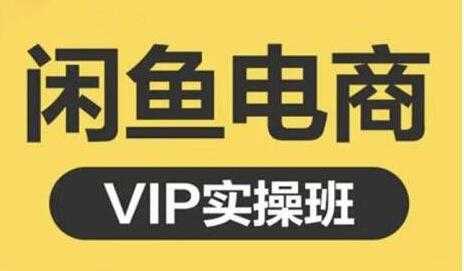 图片[1]-鱼客《闲鱼电商零基础入门到进阶》VIP实战培训课程视频-冒泡网
