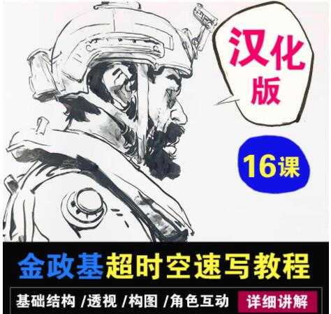 图片[1]-金政基速写教程，超时空速写系统教程视频 汉化版-冒泡网