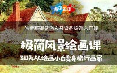 图片[1]-《极简风景绘画教程视频》30天从绘画小白变身旅行画家-冒泡网