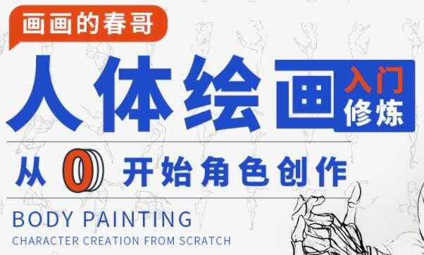图片[1]-画画的春哥《人体绘画基础教程》从0开始角色创作-冒泡网