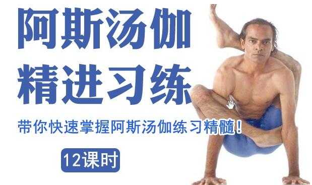 图片[1]-索汉《阿斯汤加瑜伽》教程视频，带你快速掌握阿斯汤伽练习精髓!-冒泡网