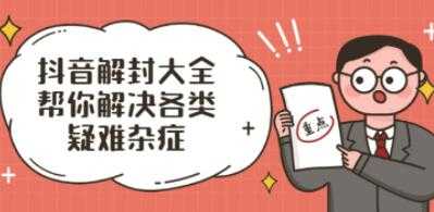 图片[1]-抖了了《抖音解封大全》解封话术和模板，帮你解决各类疑难杂症-冒泡网