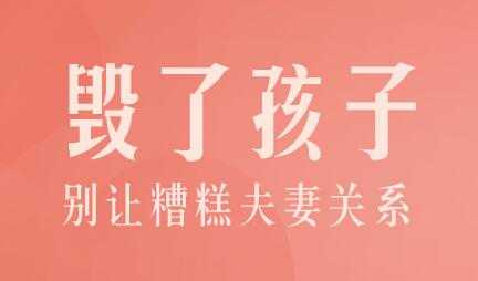 图片[1]-陈默家庭教育讲座《别让糟糕夫妻关系毁了孩子》-冒泡网