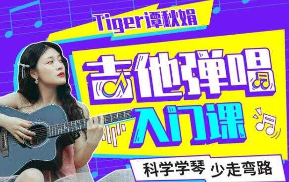 图片[1]-Tiger谭秋娟的《吉他弹唱入门教程视频》科学学琴少走弯路-冒泡网