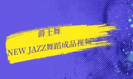 图片[1]-爵士舞教学，new jazz舞蹈视频-冒泡网