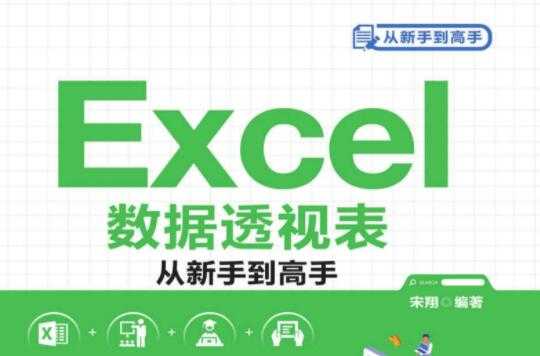 图片[1]-Excel数据透视表从新手到高手教程 PDF版-冒泡网