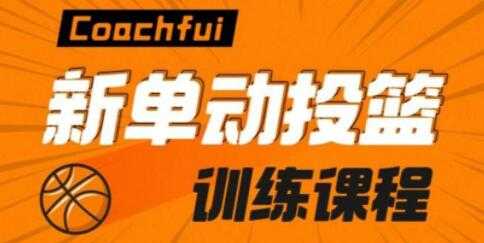 图片[1]-Coach Fui 篮球投篮教学视频，新单动投篮技巧训练教程-冒泡网