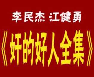 图片[1]-李民杰-江健勇《奸的好人》系列书籍全集，25本PDF电子书-冒泡网