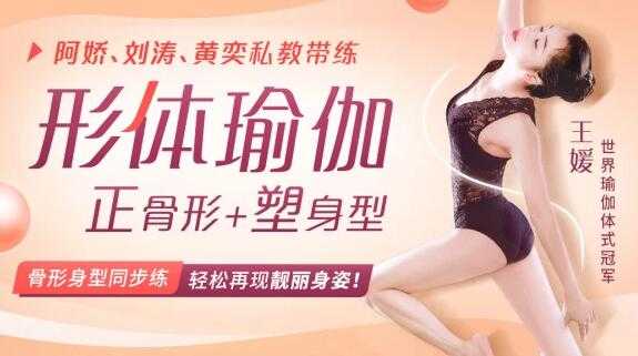 图片[1]-王媛《形体瑜伽》视频教程，正骨形+塑身型，轻松再现靓丽身姿！-冒泡网