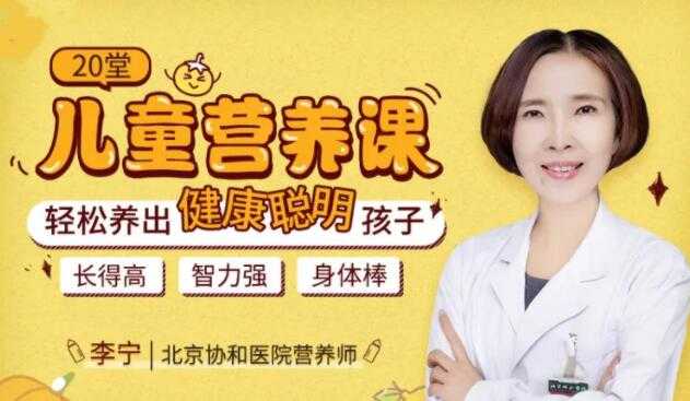 图片[1]-儿童营养不良怎么办？李宁《20堂儿童营养课》轻松养出健康聪明孩子-冒泡网