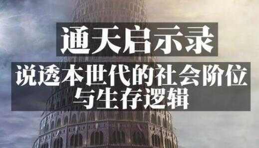 图片[1]-《通天启示录》说透本世代的社会阶位与生存逻辑-冒泡网