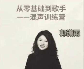 图片[1]-郭潇雨《从零基础到歌手》混声训练营视频教程-冒泡网
