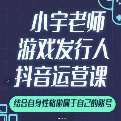 图片[1]-小宇老师游戏发行人实战课，非常适合想把抖音做个副业的人，或者2次创业的人-冒泡网