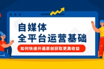 自媒体全平台运营基础，如何快速开通原创获取更高收益-冒泡网