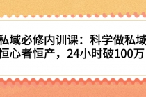 私域必修内训课：科学做私域，恒心者恒产，24小时破100万-冒泡网