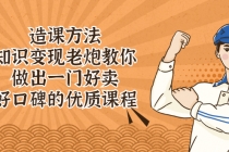 造课方法：知识变现老炮教你做出一门好卖、好口碑的优质课程-冒泡网