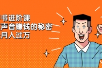 《有声书进阶课，解锁声音赚钱的秘密》轻松月入过万-冒泡网