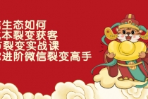 微信生态如何低成本裂变获客：25节裂变实战课，助你进阶微信裂变高手-冒泡网