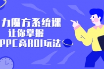 引力魔方系统课，让你掌握低PPC高ROI玩法，店铺流量和销量突飞猛进-冒泡网