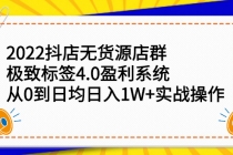 2022抖店无货源店群，极致标签4.0盈利系统：从0到日均日入1W+实战操作-冒泡网