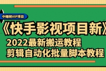《快手影视项目新》2022最新搬运教程+剪辑自动化批量脚本教程-冒泡网