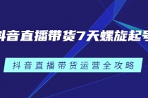 抖音直播带货7天螺旋起号，抖音直播带货运营全攻略-冒泡网