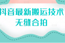 抖音最新搬运技术：无缝合拍-冒泡网