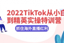 2022TikTok从小白到精英实操特训营，掌握TikTok核心技术，抓住海外直播红利-冒泡网